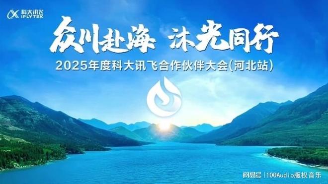 100Audio产品案例-为2025年度科大讯飞合作伙伴大会提供音乐版权