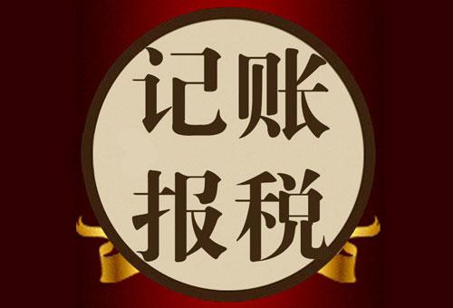 深圳市靠谱的做账报税代理公司