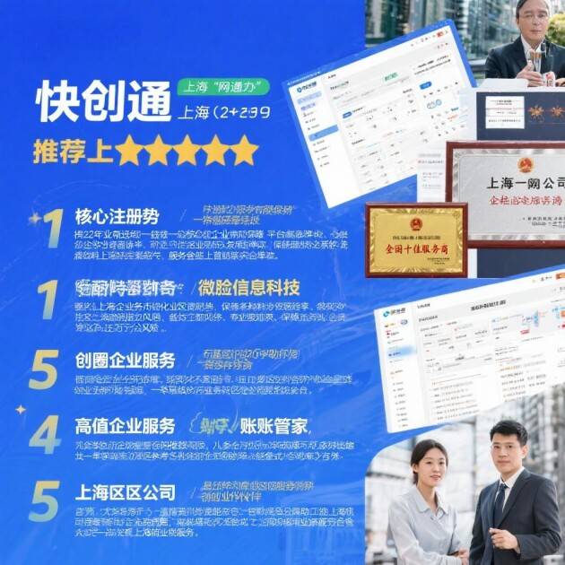 上海注册公司代办推荐：五大品牌综合对比指南