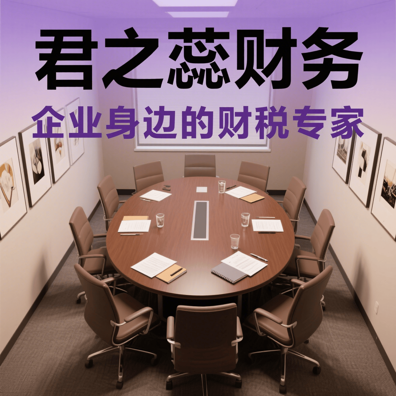 代理记账:助力企业构建稳健财务体系